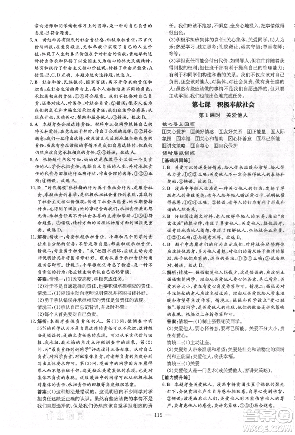 吉林教育出版社2021練案課時(shí)作業(yè)本八年級(jí)道德與法治上冊(cè)人教版安徽專版參考答案