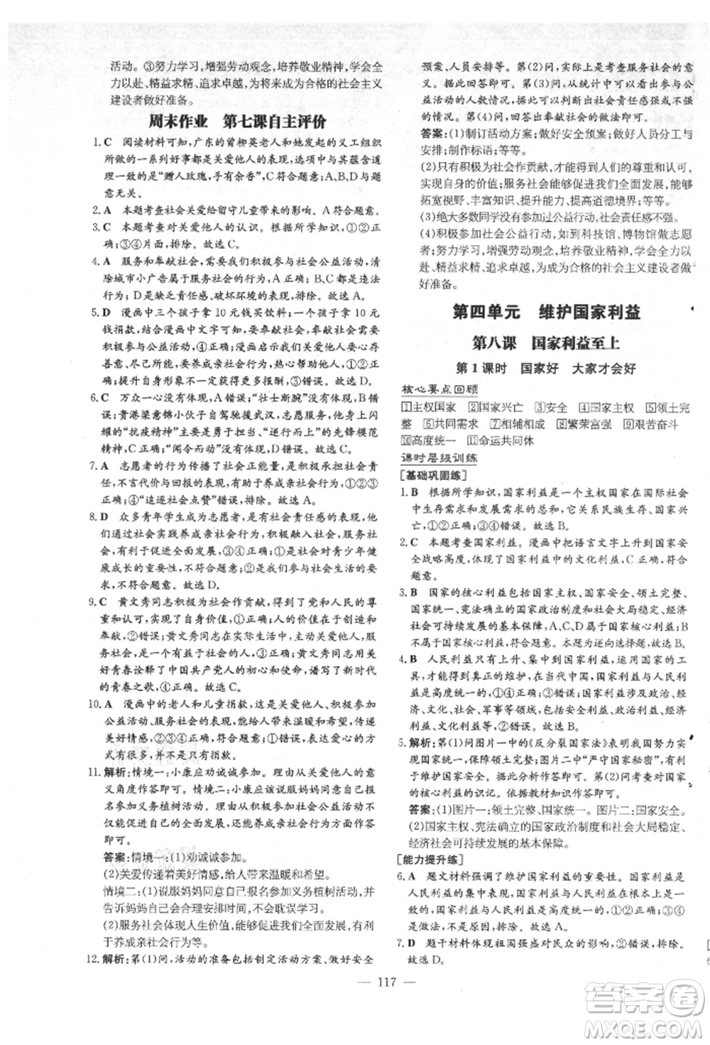 吉林教育出版社2021練案課時(shí)作業(yè)本八年級(jí)道德與法治上冊(cè)人教版安徽專版參考答案