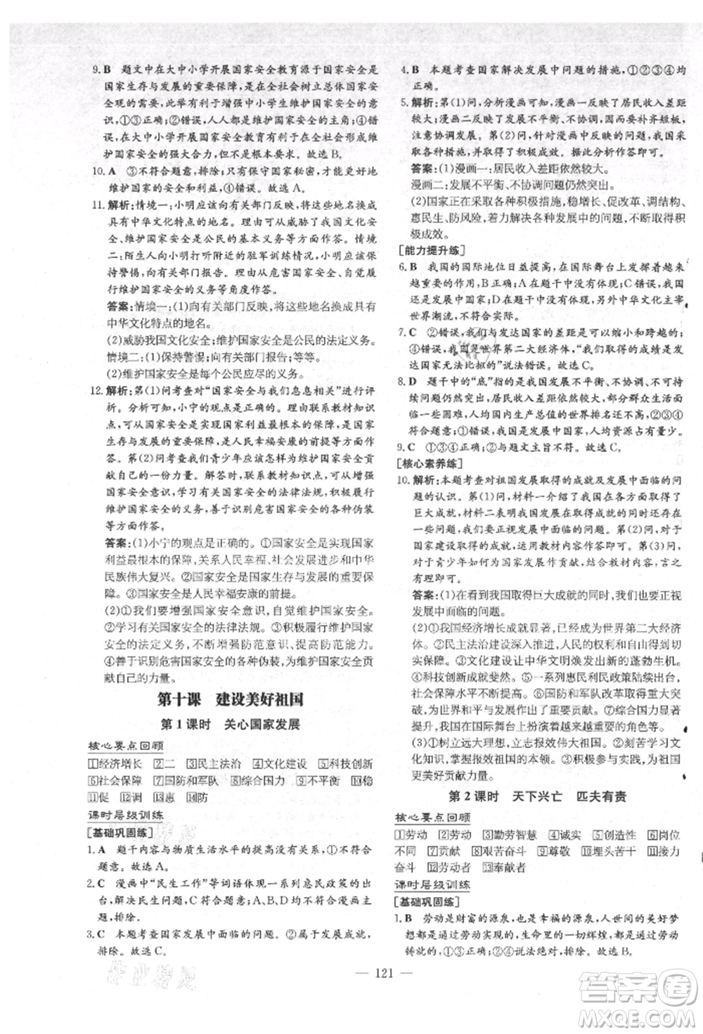 吉林教育出版社2021練案課時(shí)作業(yè)本八年級(jí)道德與法治上冊(cè)人教版安徽專版參考答案