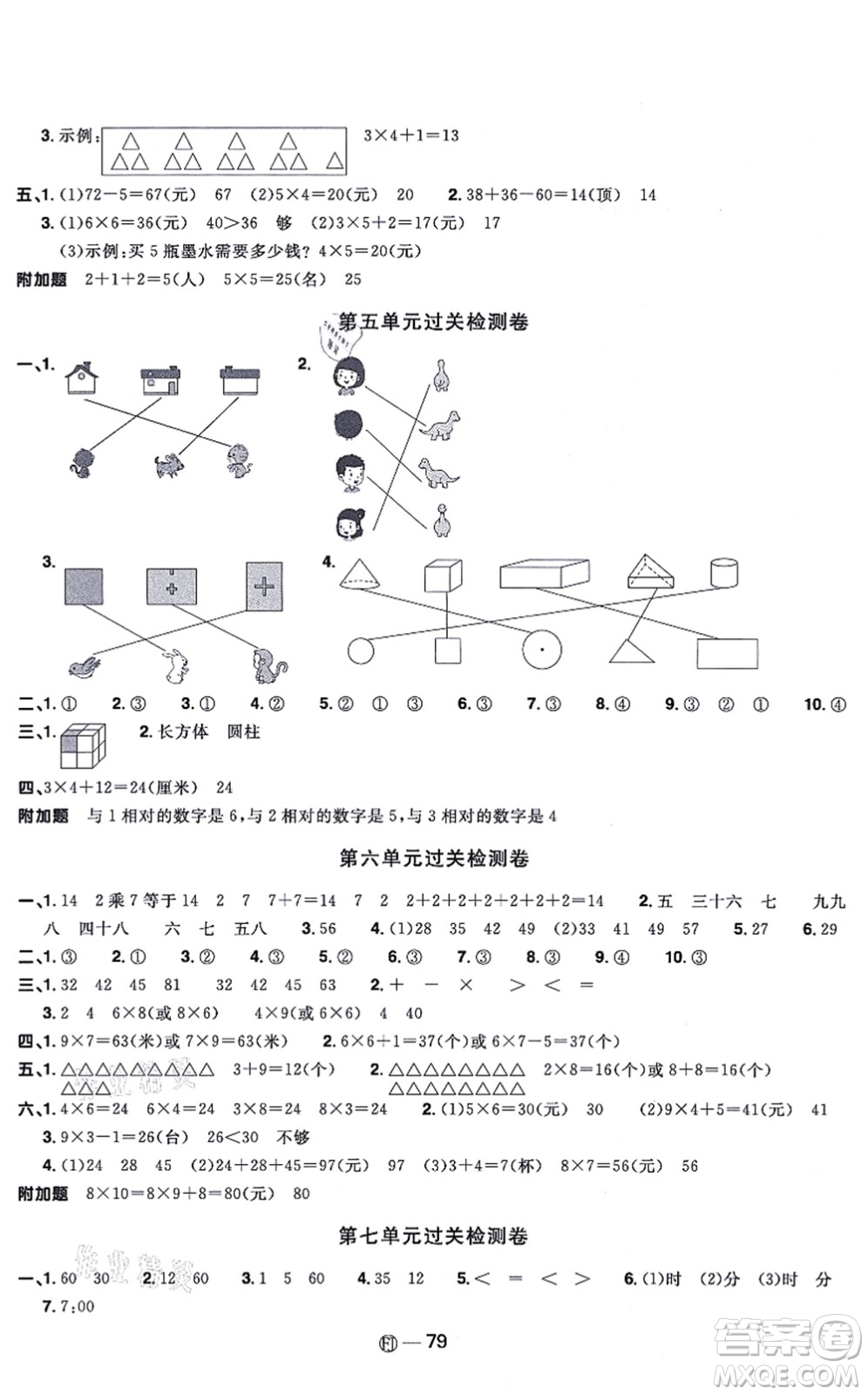 福建少年兒童出版社2021陽光同學(xué)一線名師全優(yōu)好卷二年級數(shù)學(xué)上冊RJ人教版福建專版答案