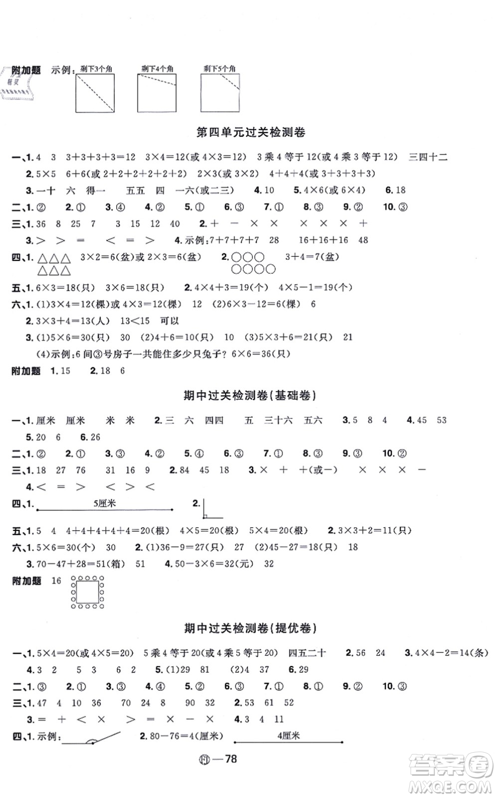 福建少年兒童出版社2021陽光同學(xué)一線名師全優(yōu)好卷二年級數(shù)學(xué)上冊RJ人教版福建專版答案