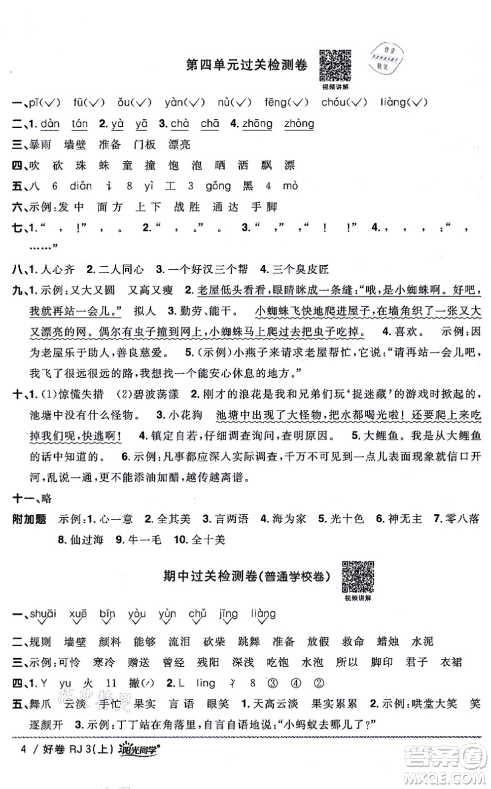 江西教育出版社2021陽光同學(xué)一線名師全優(yōu)好卷三年級(jí)語文上冊(cè)RJ人教版山東專版答案