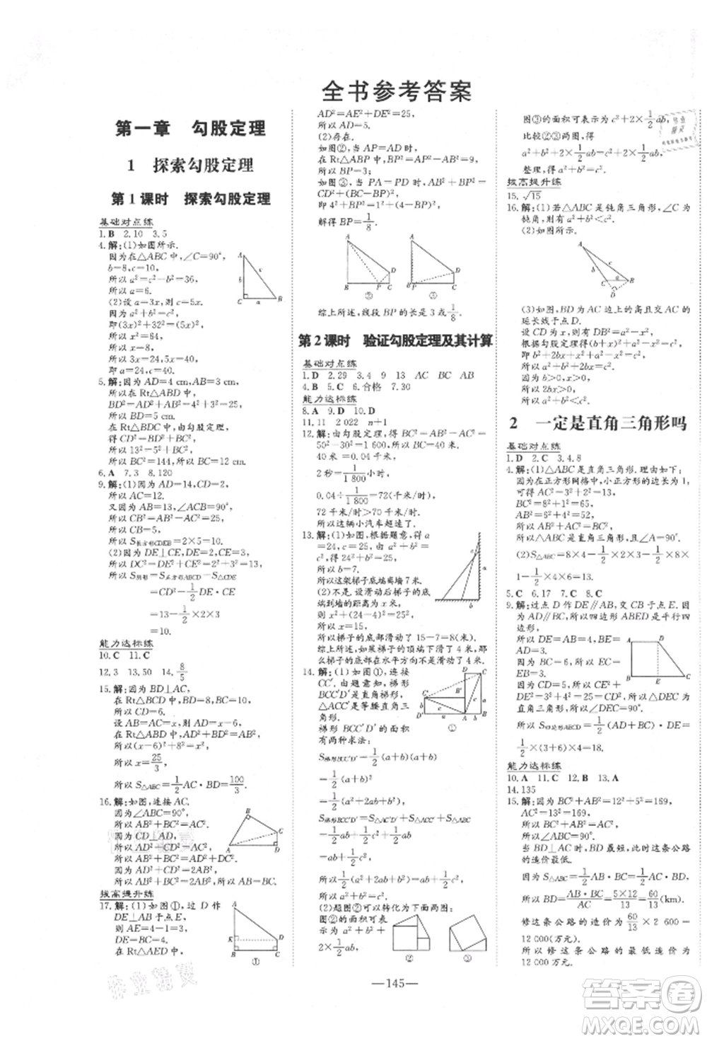 吉林教育出版社2021練案課時(shí)作業(yè)本八年級(jí)數(shù)學(xué)上冊(cè)北師大版參考答案