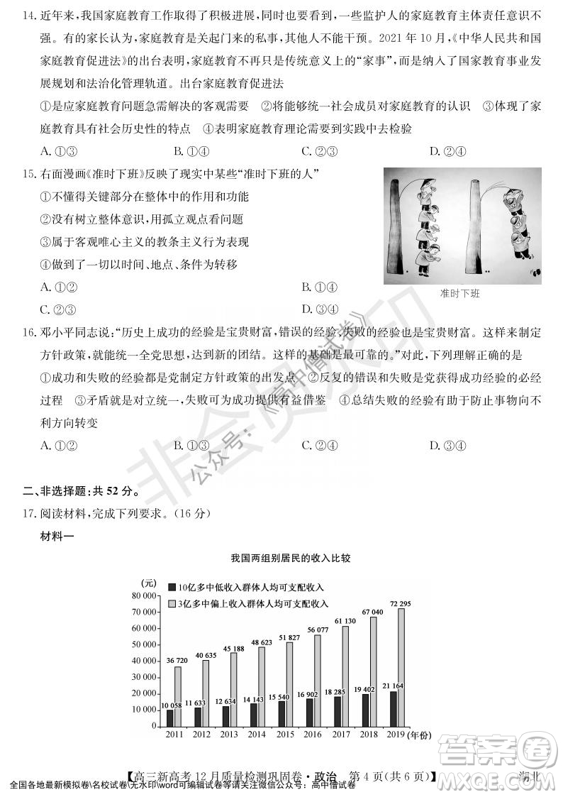 九師聯(lián)盟2021-2022學年高三新高考12月質(zhì)量檢測鞏固卷湖北卷政治試題及答案