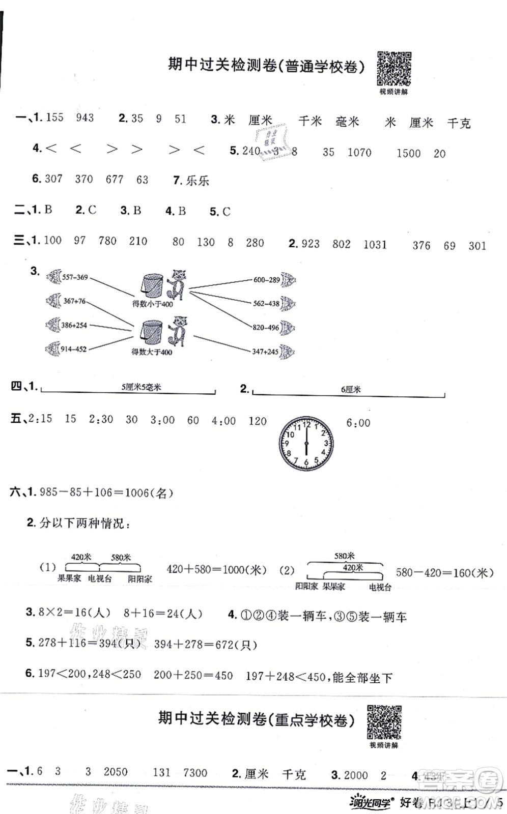 江西教育出版社2021陽光同學一線名師全優(yōu)好卷三年級數(shù)學上冊RJ人教版答案