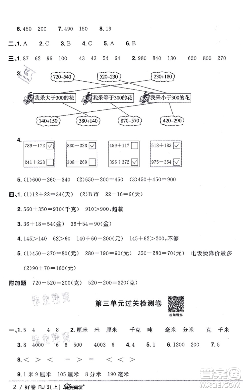 江西教育出版社2021陽光同學一線名師全優(yōu)好卷三年級數(shù)學上冊RJ人教版答案