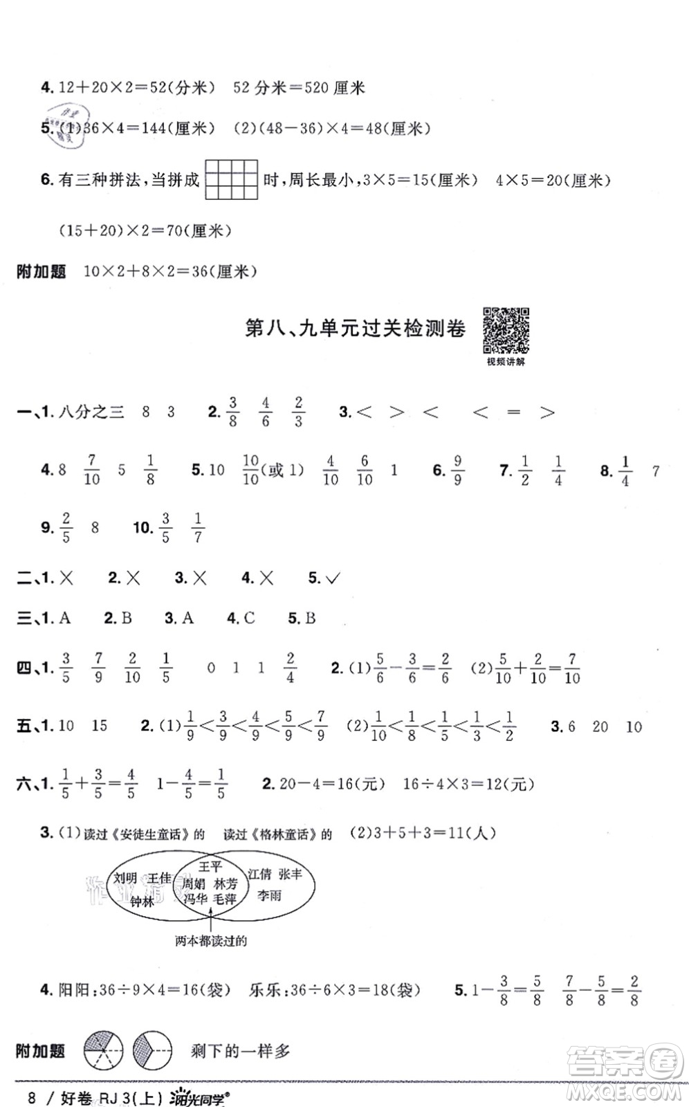 江西教育出版社2021陽光同學一線名師全優(yōu)好卷三年級數(shù)學上冊RJ人教版答案