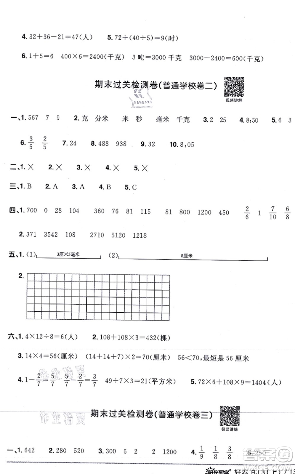 江西教育出版社2021陽光同學一線名師全優(yōu)好卷三年級數(shù)學上冊RJ人教版答案