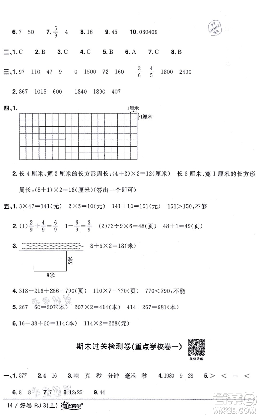 江西教育出版社2021陽光同學一線名師全優(yōu)好卷三年級數(shù)學上冊RJ人教版答案