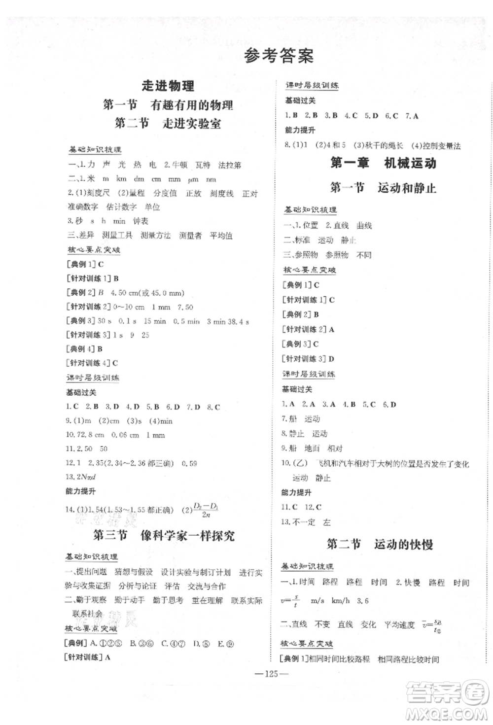 陜西人民教育出版社2021練案五四學(xué)制八年級(jí)物理上冊(cè)魯科版參考答案