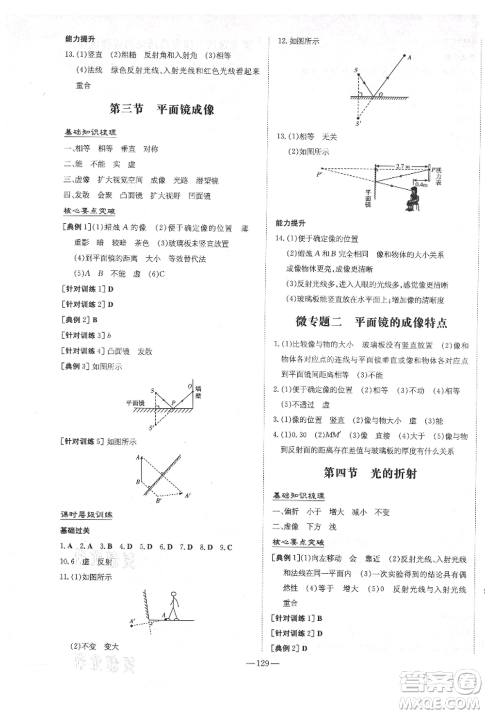 陜西人民教育出版社2021練案五四學(xué)制八年級(jí)物理上冊(cè)魯科版參考答案