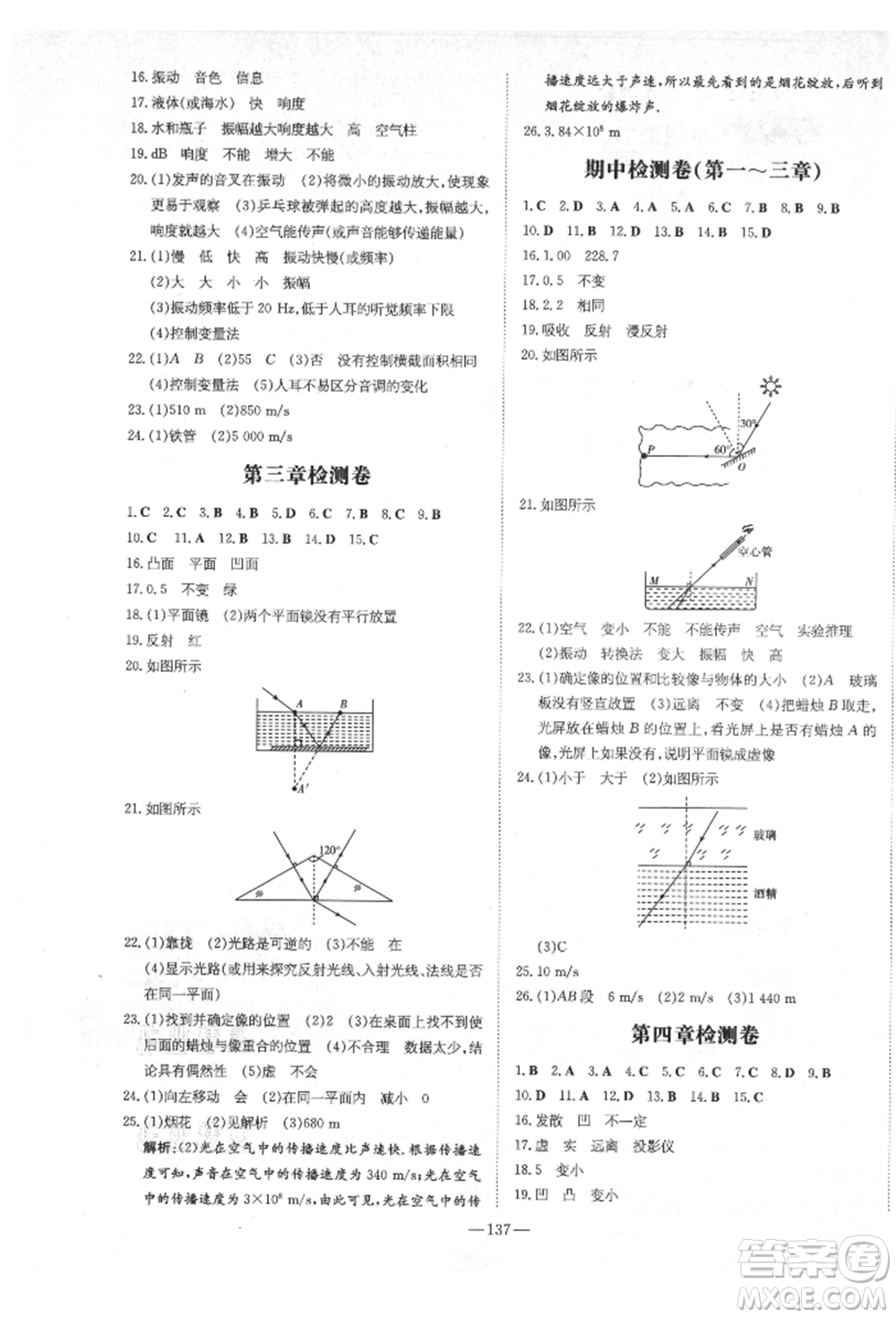 陜西人民教育出版社2021練案五四學(xué)制八年級(jí)物理上冊(cè)魯科版參考答案