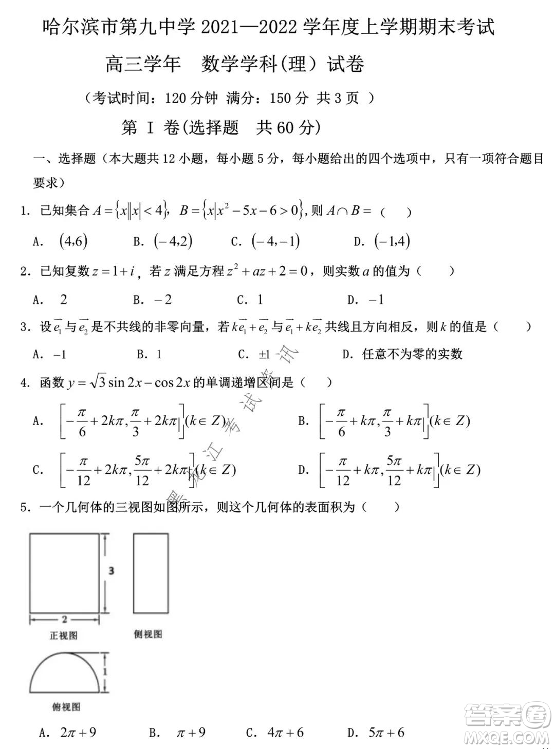 哈爾濱市第九中學(xué)2021-2022學(xué)年度上學(xué)期期末考試高三理科數(shù)學(xué)試題及答案