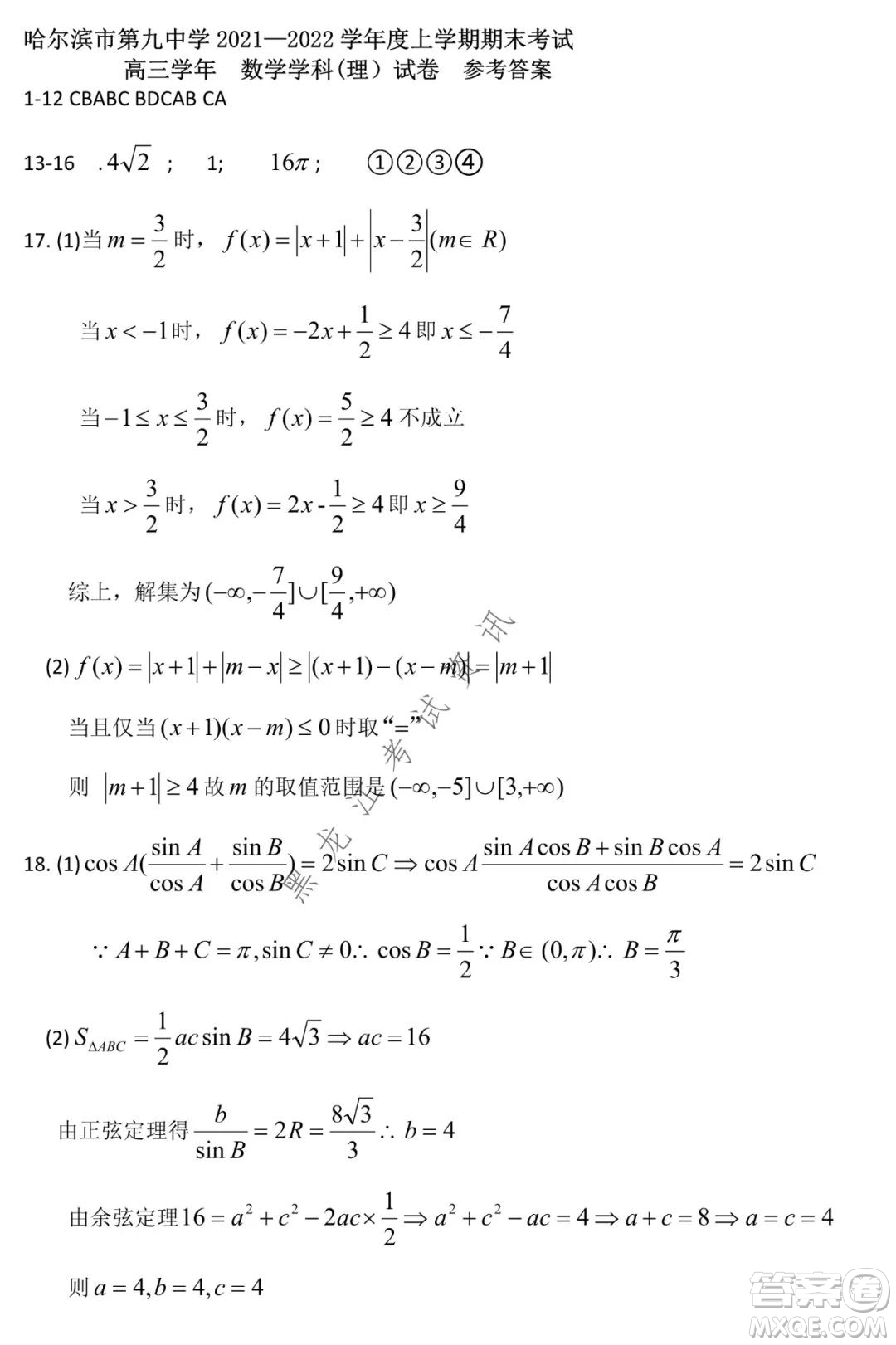 哈爾濱市第九中學(xué)2021-2022學(xué)年度上學(xué)期期末考試高三理科數(shù)學(xué)試題及答案