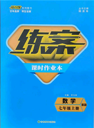 吉林教育出版社2021練案課時作業(yè)本七年級數(shù)學(xué)上冊北師大版參考答案