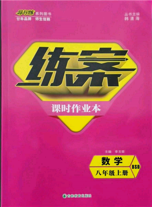 吉林教育出版社2021練案課時(shí)作業(yè)本八年級(jí)數(shù)學(xué)上冊(cè)北師大版參考答案