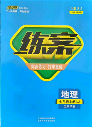 陜西人民教育出版社2021練案五四學(xué)制七年級(jí)地理上冊(cè)魯教版參考答案