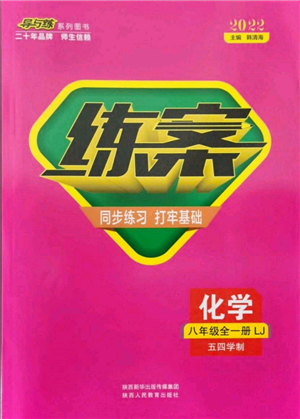 陜西人民教育出版社2021練案五四學制八年級化學魯教版參考答案