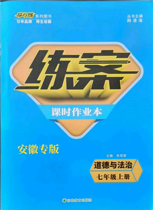 吉林教育出版社2021練案課時作業(yè)本七年級道德與法治上冊人教版安徽專版參考答案