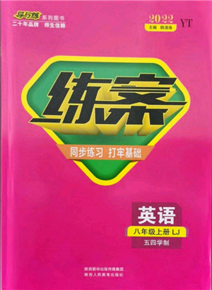 陜西人民教育出版社2021練案五四學制八年級英語上冊魯教版參考答案