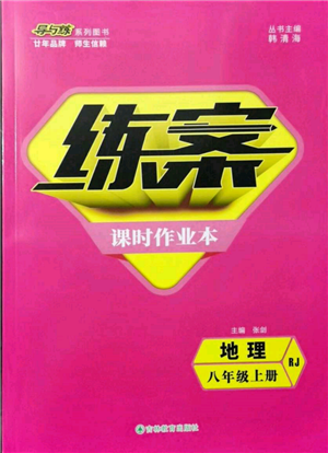 吉林教育出版社2021練案課時作業(yè)本八年級地理上冊人教版參考答案