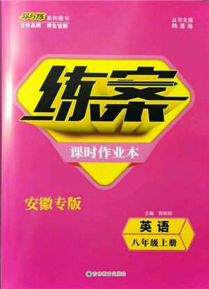 吉林教育出版社2021練案課時(shí)作業(yè)本八年級英語上冊人教版安徽專版參考答案