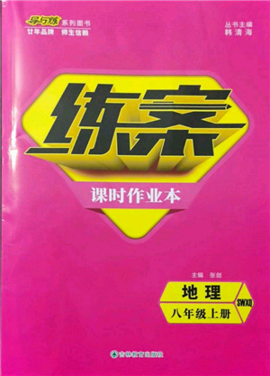 吉林教育出版社2021練案課時(shí)作業(yè)本八年級(jí)地理上冊(cè)商務(wù)星球版參考答案