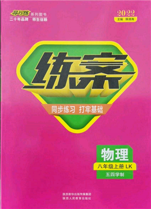 陜西人民教育出版社2021練案五四學(xué)制八年級(jí)物理上冊(cè)魯科版參考答案