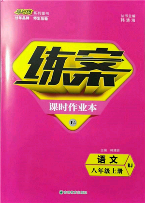 吉林教育出版社2021練案課時作業(yè)本八年級語文上冊人教版參考答案