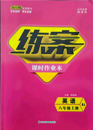 吉林教育出版社2021練案課時作業(yè)本八年級英語上冊人教版參考答案