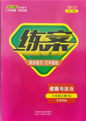 陜西人民教育出版社2021練案五四學(xué)制八年級道德與法治人教版參考答案