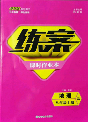 吉林教育出版社2021練案課時作業(yè)本八年級地理上冊湘教版參考答案