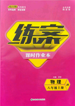 吉林教育出版社2021練案課時作業(yè)本八年級物理上冊教科版參考答案