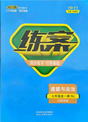 陜西人民教育出版社2021練案五四學制七年級道德與法治人教版參考答案