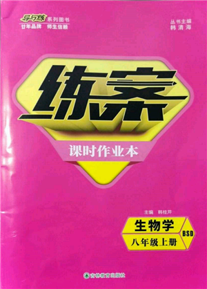 吉林教育出版社2021練案課時(shí)作業(yè)本八年級(jí)生物學(xué)上冊(cè)北師大版參考答案