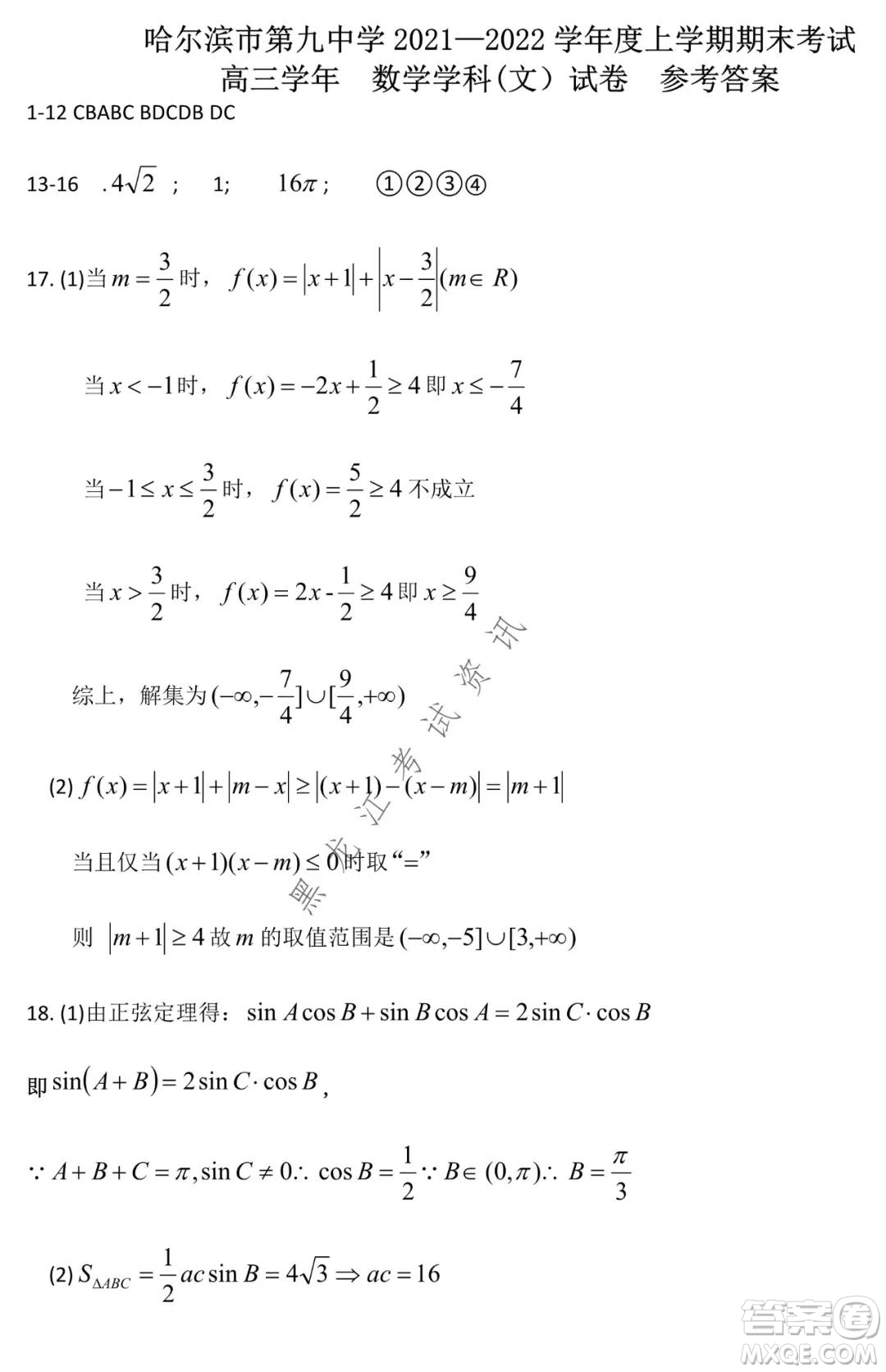 哈爾濱市第九中學2021-2022學年度上學期期末考試高三文科數(shù)學試題及答案