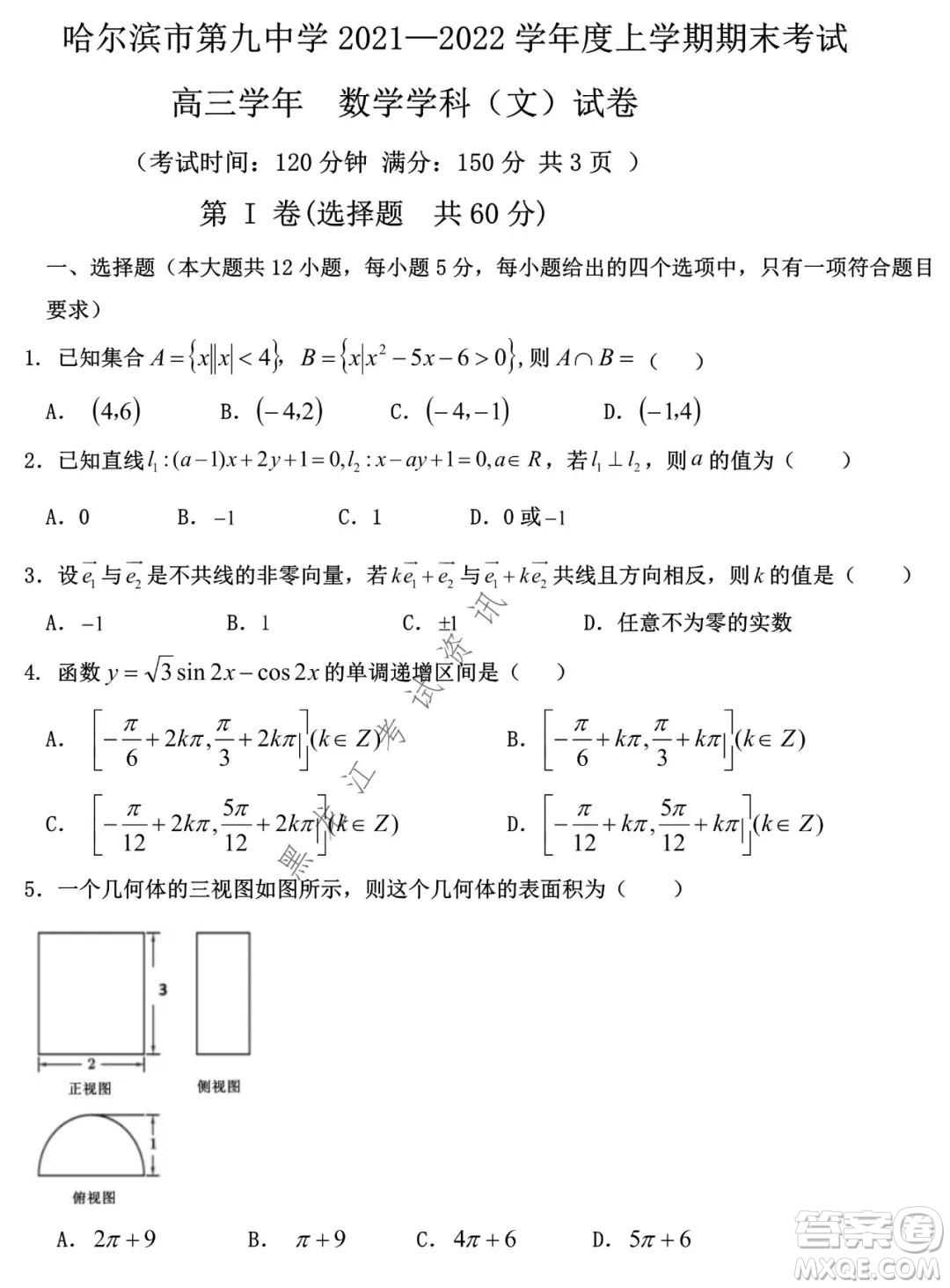 哈爾濱市第九中學2021-2022學年度上學期期末考試高三文科數(shù)學試題及答案