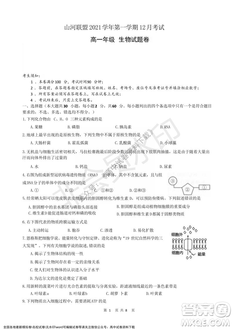 2021年浙江山河聯(lián)盟高一上學(xué)期12月聯(lián)考生物試題及答案