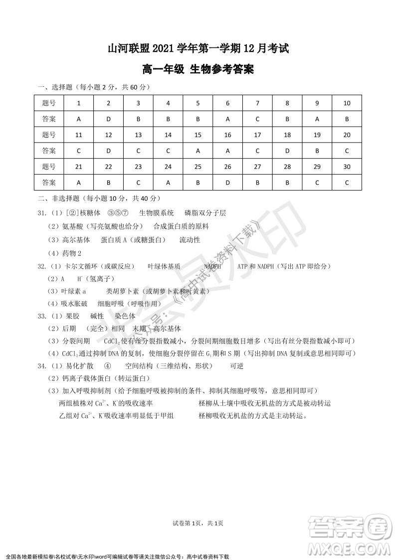 2021年浙江山河聯(lián)盟高一上學(xué)期12月聯(lián)考生物試題及答案