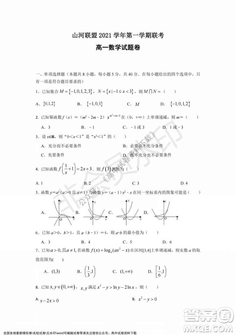 2021年浙江山河聯(lián)盟高一上學(xué)期12月聯(lián)考數(shù)學(xué)試題及答案