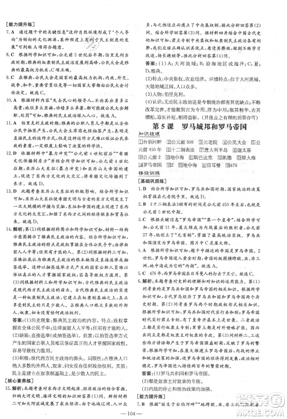 陜西人民教育出版社2021練案五四學(xué)制八年級歷史上冊人教版參考答案