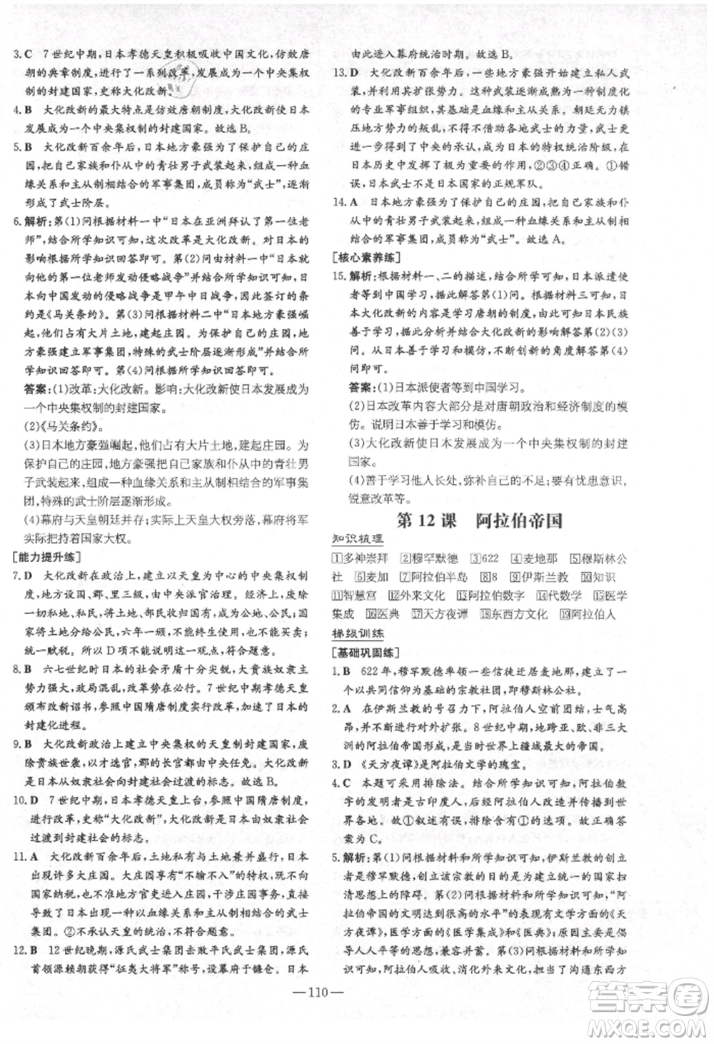 陜西人民教育出版社2021練案五四學(xué)制八年級歷史上冊人教版參考答案