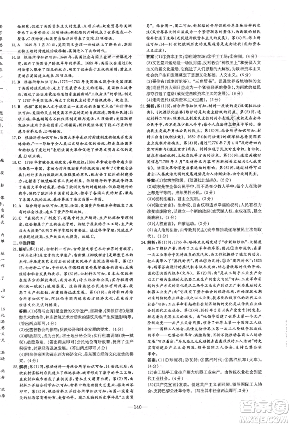 吉林教育出版社2021練案課時(shí)作業(yè)本九年級(jí)歷史上冊(cè)人教版參考答案