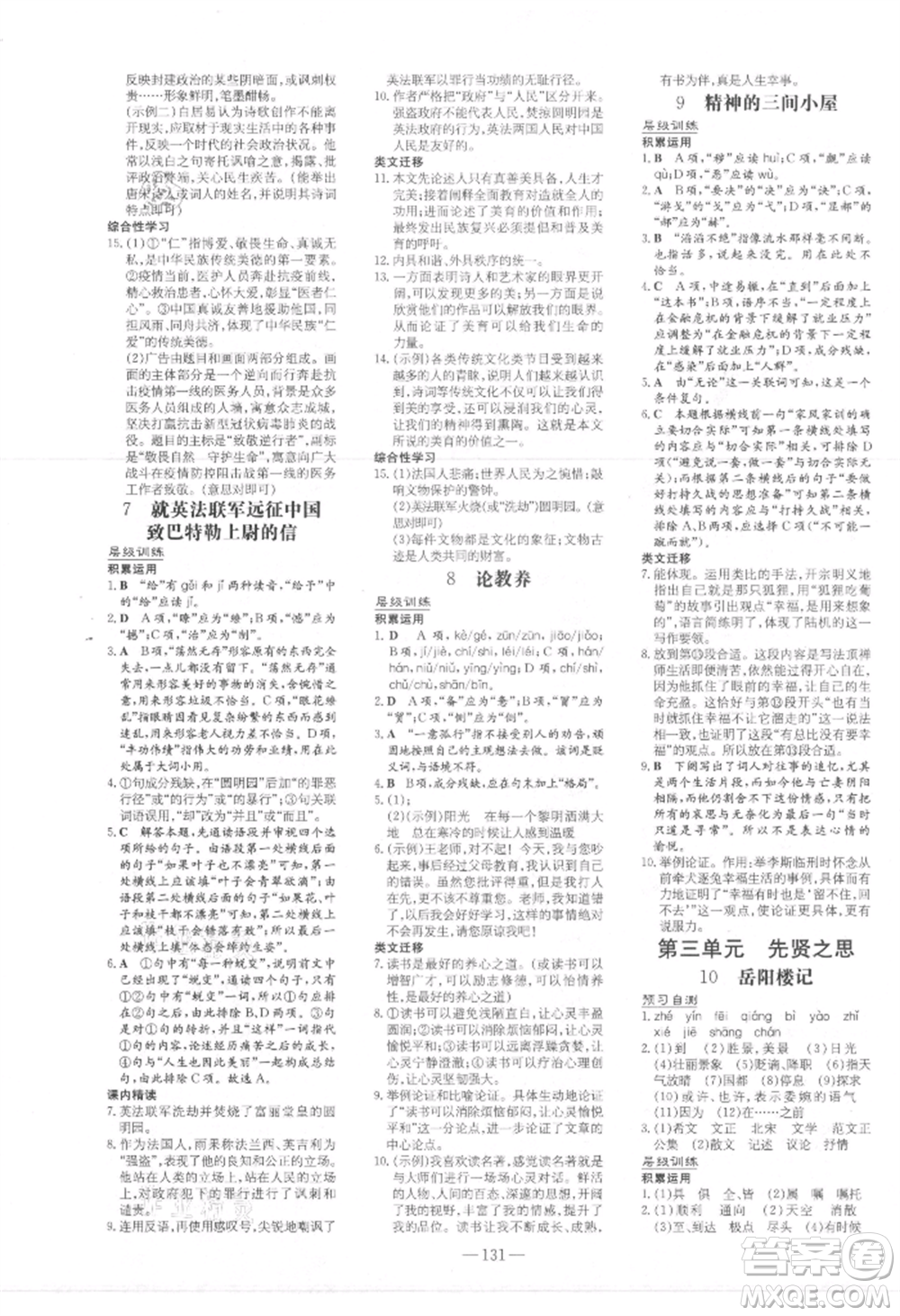 吉林教育出版社2021練案課時(shí)作業(yè)本九年級(jí)語(yǔ)文上冊(cè)人教版參考答案