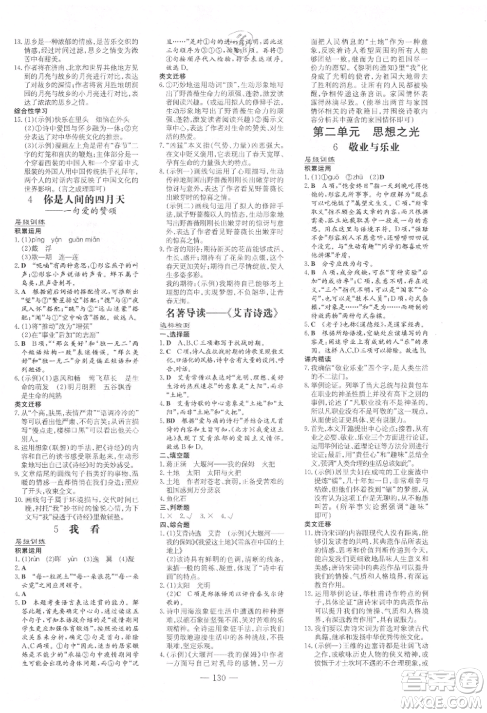 吉林教育出版社2021練案課時(shí)作業(yè)本九年級(jí)語(yǔ)文上冊(cè)人教版參考答案