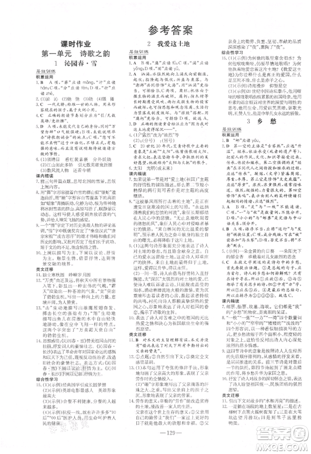 吉林教育出版社2021練案課時(shí)作業(yè)本九年級(jí)語(yǔ)文上冊(cè)人教版參考答案