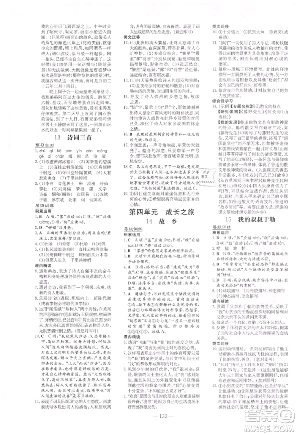 吉林教育出版社2021練案課時(shí)作業(yè)本九年級(jí)語(yǔ)文上冊(cè)人教版參考答案