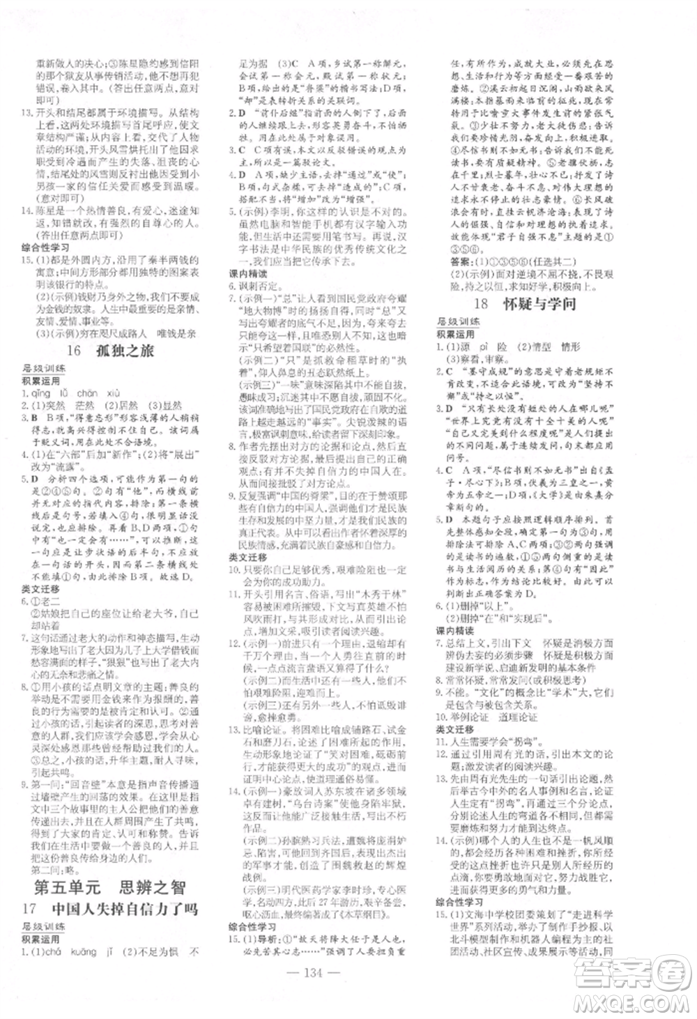 吉林教育出版社2021練案課時(shí)作業(yè)本九年級(jí)語(yǔ)文上冊(cè)人教版參考答案