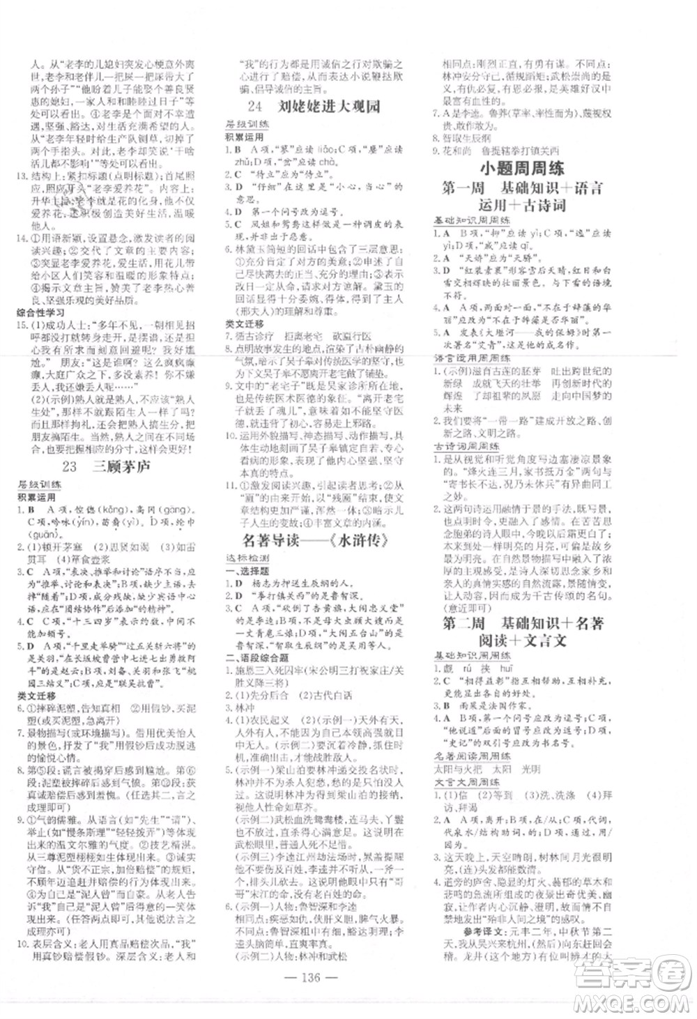 吉林教育出版社2021練案課時(shí)作業(yè)本九年級(jí)語(yǔ)文上冊(cè)人教版參考答案