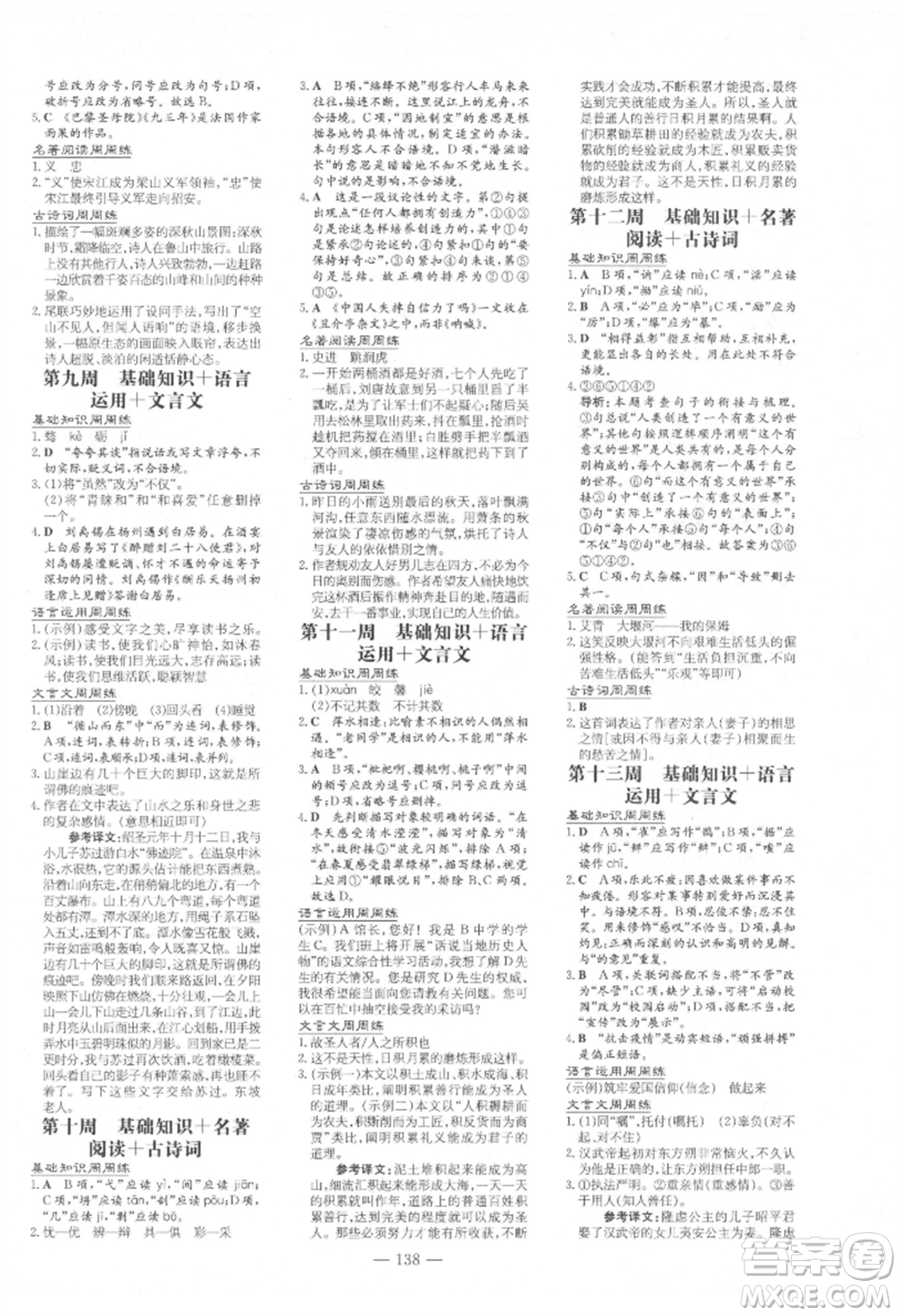 吉林教育出版社2021練案課時(shí)作業(yè)本九年級(jí)語(yǔ)文上冊(cè)人教版參考答案